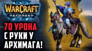 70 Урона с руки у Архимага!: Simmons (Hum) vs XFleo (Ud) Warcraft 3 Reforged