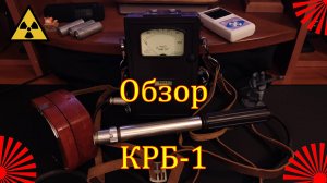 Обзор и тестирование КРБ-1