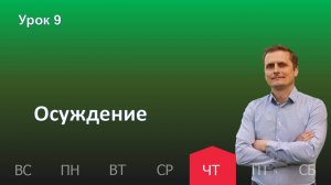 9 урок | 28.11 - Осуждение | Субботняя школа день за днём