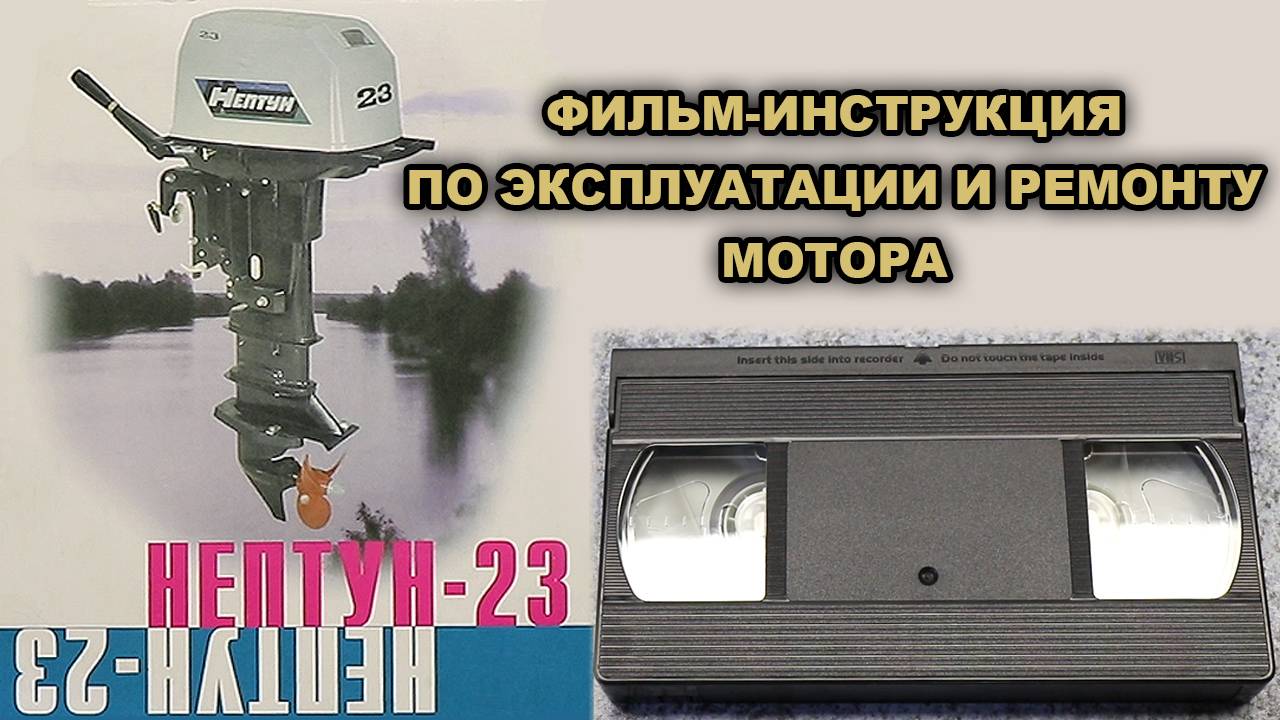Фильм-инструкция по лодочному мотору НЕПТУН 23