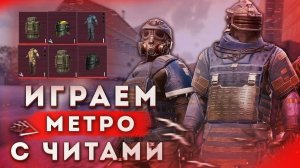 СТРИМ МЕТРО РОЯЛЬ ❤️БЕСПЛАТНО ПОМОГАЮ СКАЧАТЬ СОФТ💙