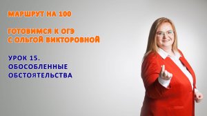 Урок 15. Обособленные обстоятельства 9 класс ОГЭ