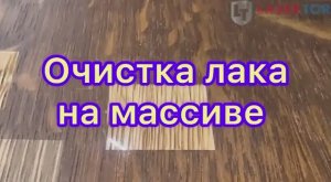 Лазерная очистка лака - массив