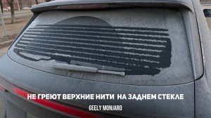 Не работают верхние нити обогрева заднего стекла. Почему? Как решить? Джили Монжаро/ Geely Monjaro