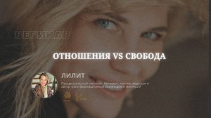 Вебинар Свобода или отношения