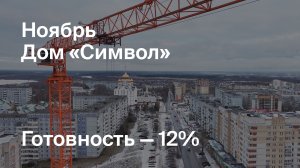 Дом «Символ» - Ход строительства. Ноябрь 2024 - СКАТ