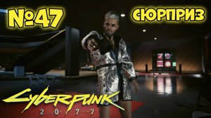 Cyberpunk 2077 Прохождение - Миссия "Сюрприз"