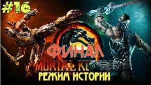 Mortal Kombat #16 Серия ФИНАЛ (Режим Истории) Рейден Против Шао Кана  Полное Прохождение