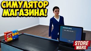 СИМУЛЯТОР МАГАЗИНА! Store Wars: Prologue - ОБЗОР/ПРОХОЖДЕНИЕ!🔥