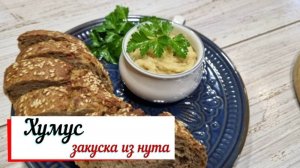 Хумус закуска из нута.