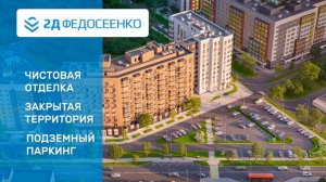 Квартиры с выгодой до 1 200 000 р. в ЖК "2Д Федосеенко" до конца декабря 2024 г.