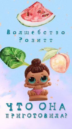 Что наколдовала Розитт? #shorts