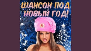 А зима не лето