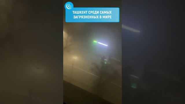 🇺🇿 ❗ТАШКЕНТ - СТАЛ САМЫМ ГРЯЗНЫМ ГОРОДОМ🏭 #мирадио #узбекистан #ташкент #экология