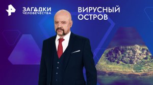 Вирусный остров  — Загадки человечества с Олегом Шишкиным (05.04.2024)