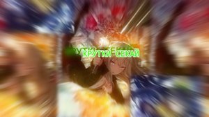 КРУТКИ СЕКАЙ