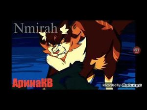 [ коты воители ] песня~ беливер Believer. На русском.