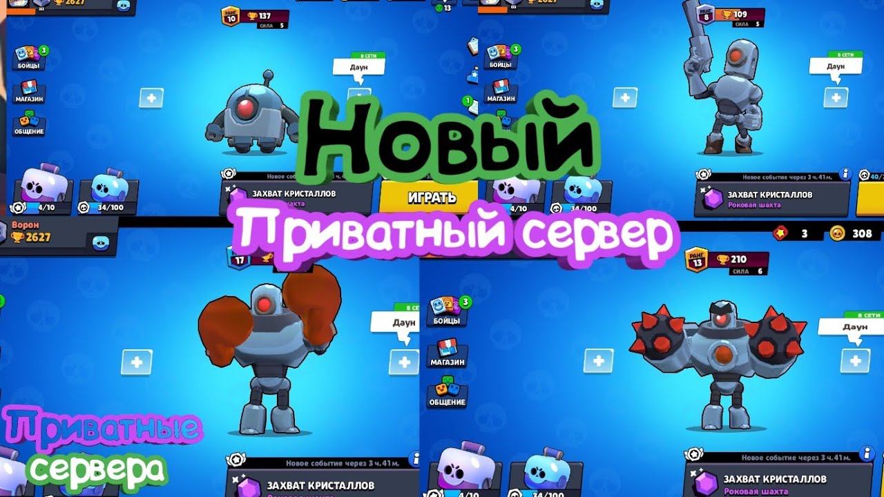 Сервер старс бот. Приватные сервера бравла.