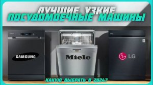 Лучшие узкие посудомоечные машины в 2024 году | Какую посудомоечную машину купить?
