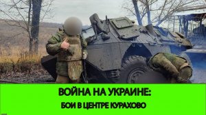 26.11 Война на Украине: Успех в Курской Области и бои в центре Курахово