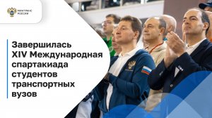 Завершилась XIV Международная спартакиада студентов транспортных вузов