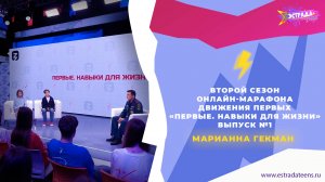 ВТОРОЙ СЕЗОН ОНЛАЙН-МАРАФОНА ДВИЖЕНИЯ ПЕРВЫХ «ПЕРВЫЕ. НАВЫКИ ДЛЯ ЖИЗНИ»: ВЫПУСК №1 | МАРИАННА ГЕКМАН