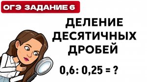 ДЕЛЕНИЕ ДЕСЯТИЧНЫХ ДРОБЕЙ В СТОЛБИК И ПЕРЕНОС ЗАПЯТОЙ