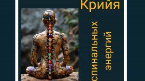 Практика Крийя спинальных энергий (Basic Spinal Energy Series)