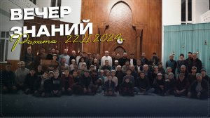 В центральной мечети села Рахата прошёл «Вечер знаний»