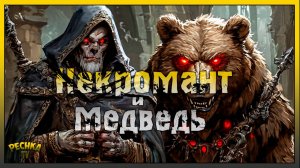 МЕДВЕДЬ И НЕКРОМАНТ! ОХОТА ЗА ЧЕРНЫМ ОРУЖИЕМ! Grim Soul: Dark Fantasy Survival