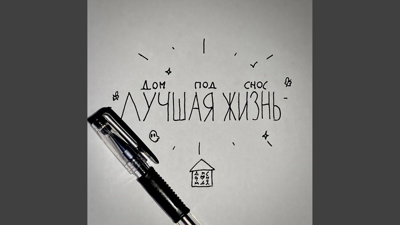 Лучшая жизнь