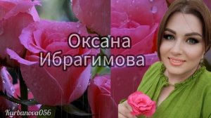 Оксана Ибрагимова