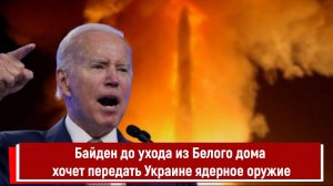 Байден до ухода из Белого дома хочет передать Украине ядерное оружие