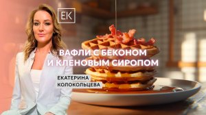 Вафли с беконом, кленовым сиропом и ягодами / Екатерина Колокольцева