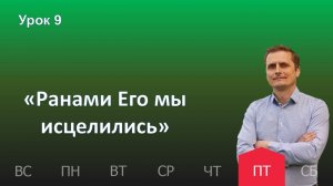 9 урок | 29.11 - „Ранами Его мы исцелились“ | Субботняя школа день за днём