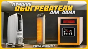 Лучшие обогреватели для дома в 2024 году | Какой обогреватель купить?
