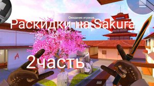 раскидки на "Sakura" 2часть |Standoff 2