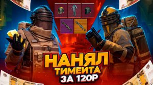 НАНЯЛ ТИМЕЙТА ЗА 120 РУБЛЕЙ - МЕТРО РОЯЛЬ | METRO ROYALE | PUBGM