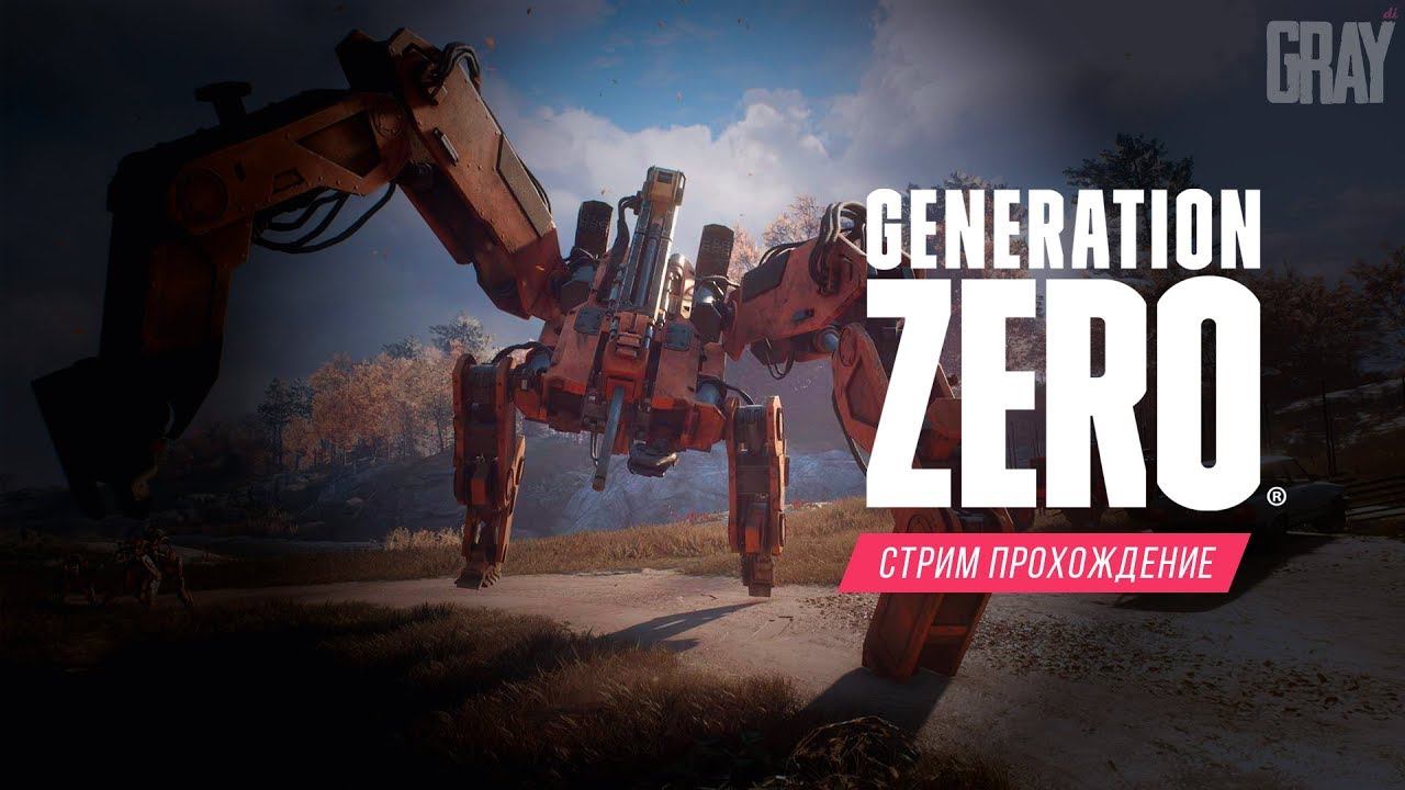Generation Zero • СТРИМ • ОРУЖИЕ ПРОТИВ РОБОТОВ