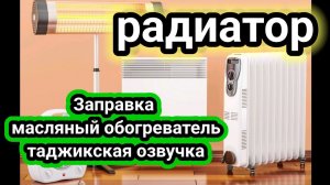 МАН ДАР ОБОГРЕВАТЕЛЬ  5 ЛЕТУР МАСЛО РЕХТАМ __ Как заправить Масляный обогревать
