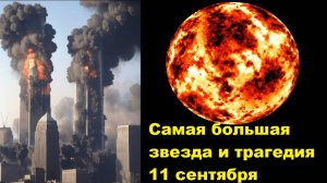 Самая большая звезда и трагедия 11 сентября