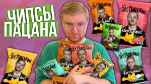 Эу, пацан! ЧИПСЫ будешь? 🔥 самые пацанские чипсы