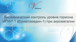 Биохимический контроль уровня гормона ИПФР-1 (Соматомедин-1) при акромегалии