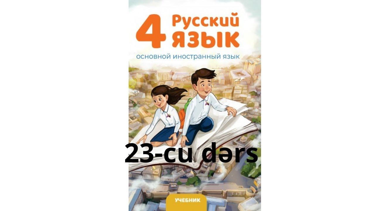Rus dili dersleri 4-cu sinif 23-cu dərs! смотреть онлайн