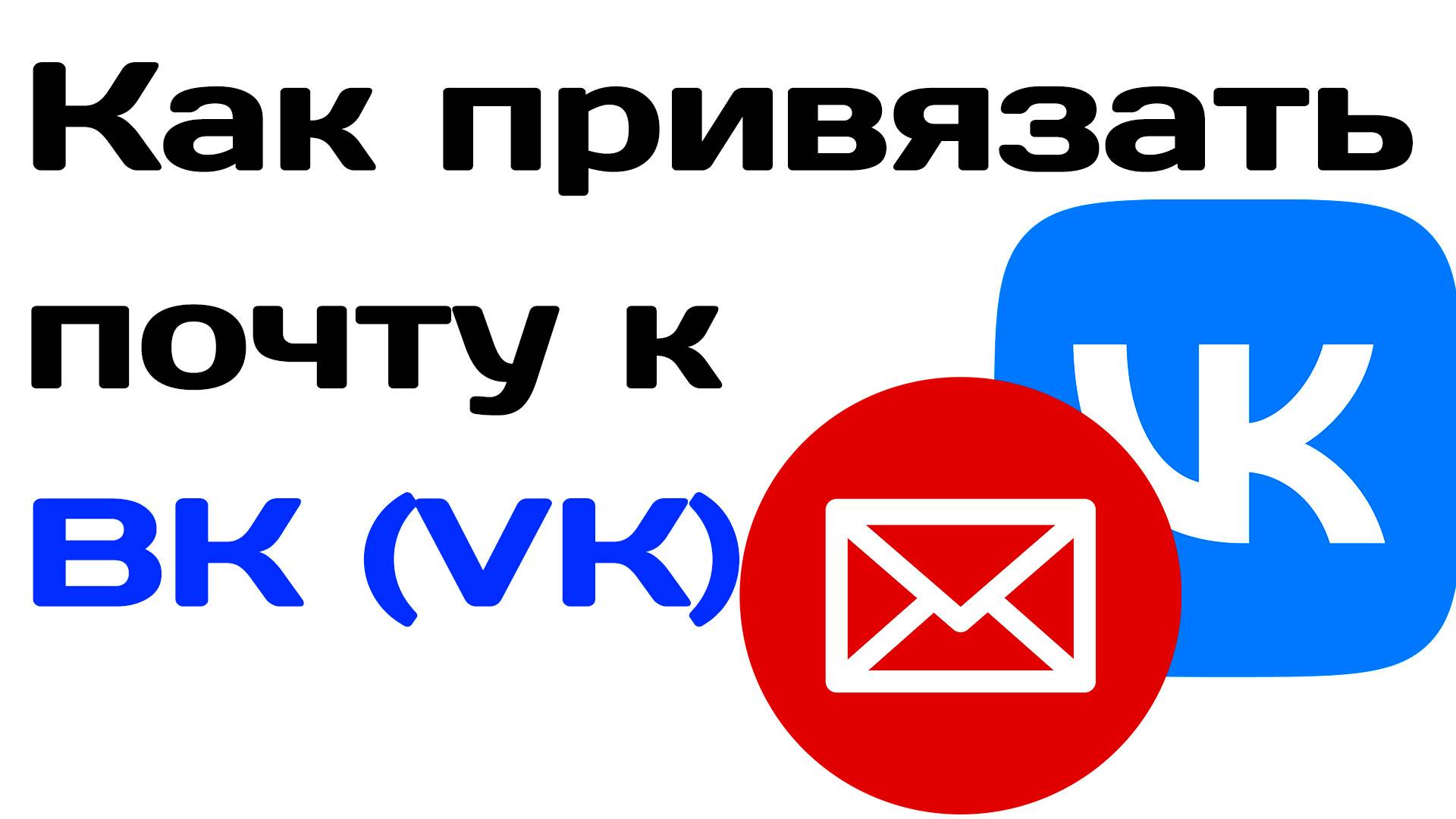 Как привязать почту к вк. Как защитить аккаунт в vk