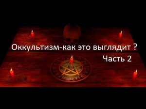 Оккультизм - что делать ?