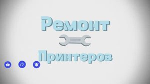 Принтер Epson не печатает после заправки