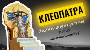 Шоу "Клеопатра" и ужин в пустыне. Египет Шарм Эль Шейх. Домина Корал Бей