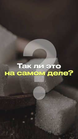 КАК НАЙТИ В СОСТАВЕ ПРОДУКТА САХАР? #новости #факты #мифы