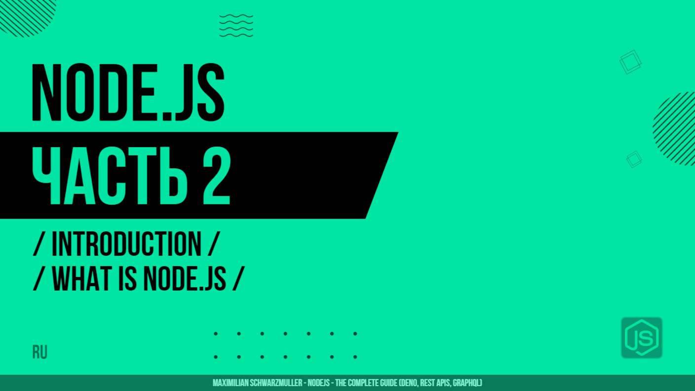 Node.js - 002 - Введение - Что такое Node.js